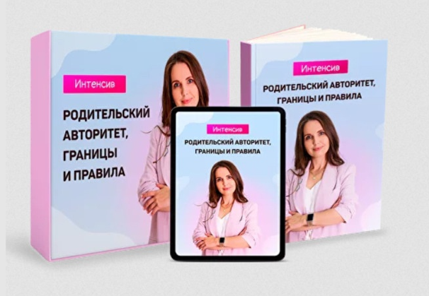 [Татьяна Поль] Родительский авторитет, границы и п_0.png